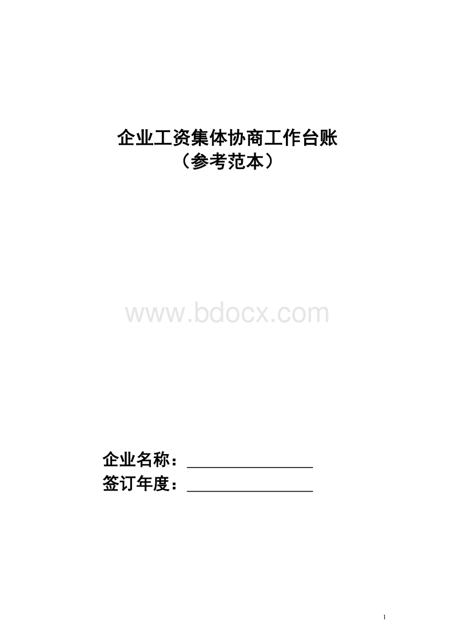 企业工资集体协商工作台账.doc