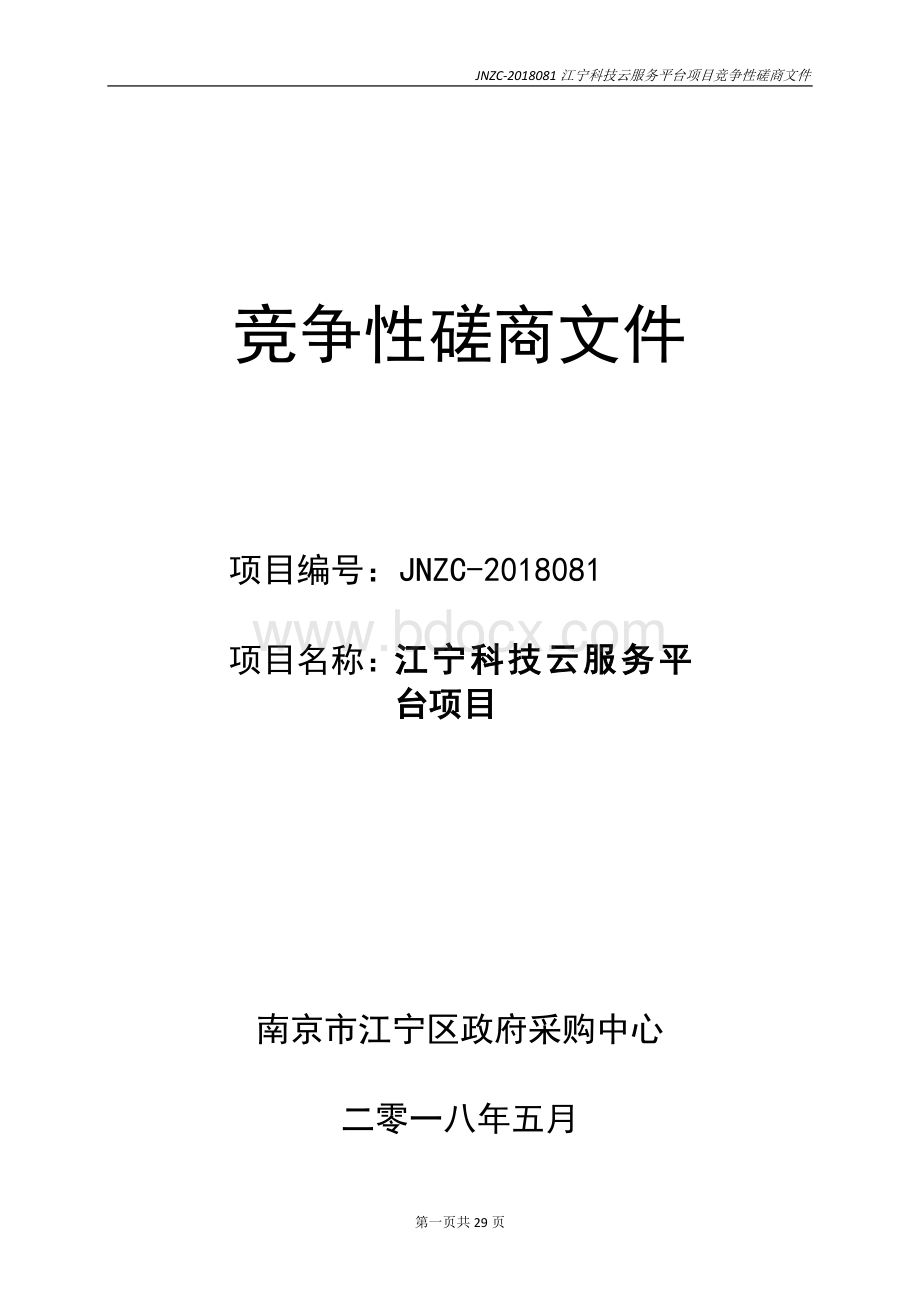 江宁科技云服务平台项目招标文件Word格式.doc