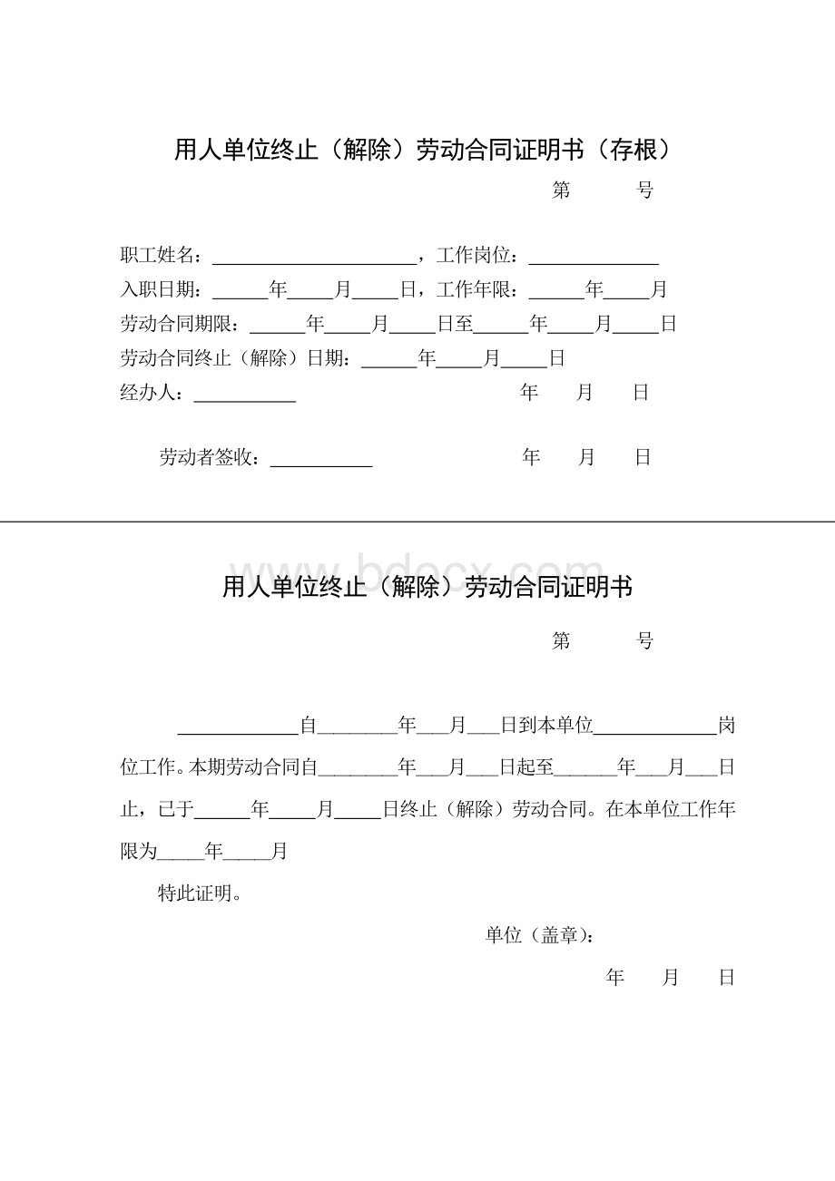 用人单位终止解除劳动合同证明书存根_精品文档Word格式文档下载.doc_第1页