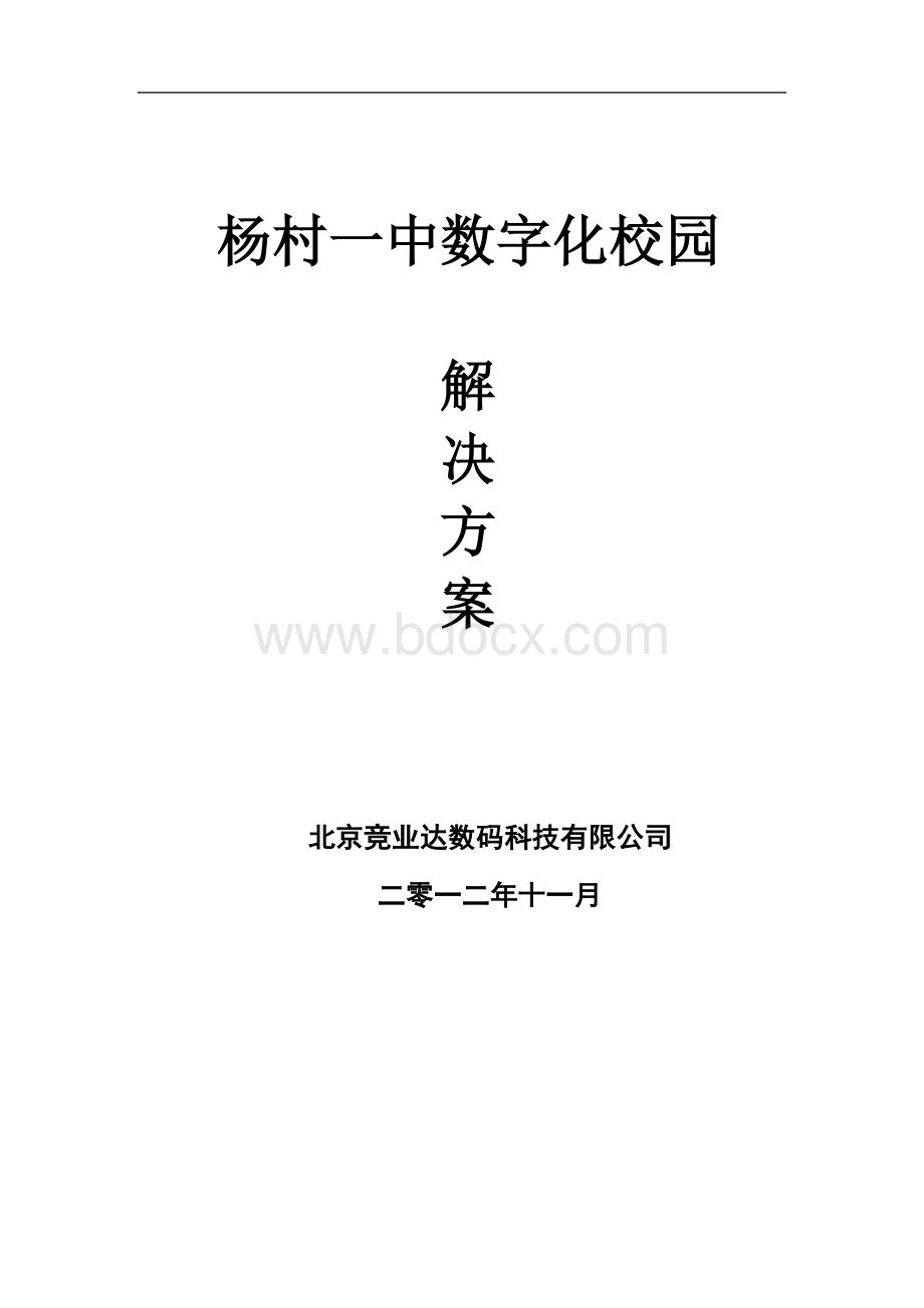 数字化校园解决方案.doc_第1页