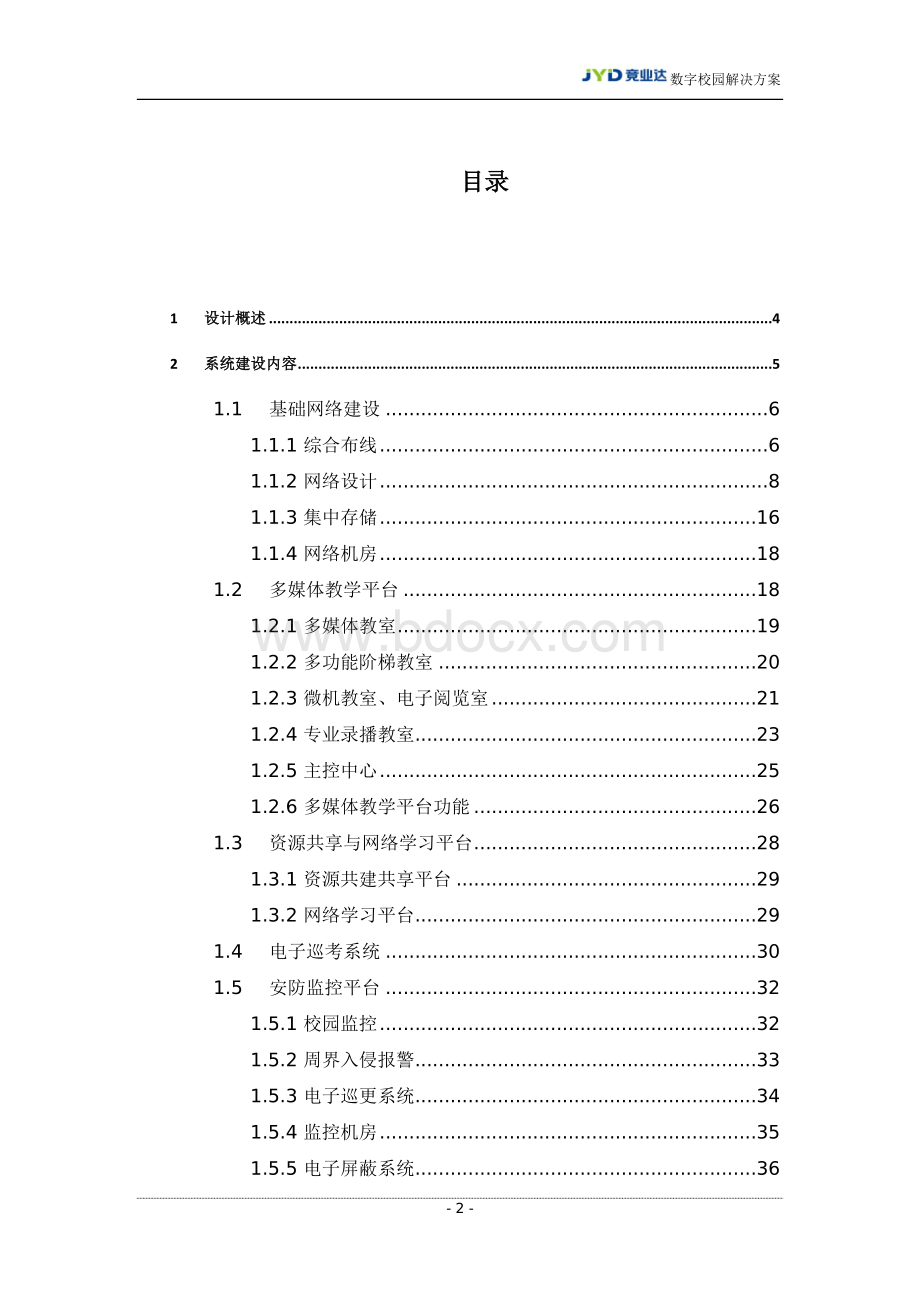 数字化校园解决方案.doc_第2页