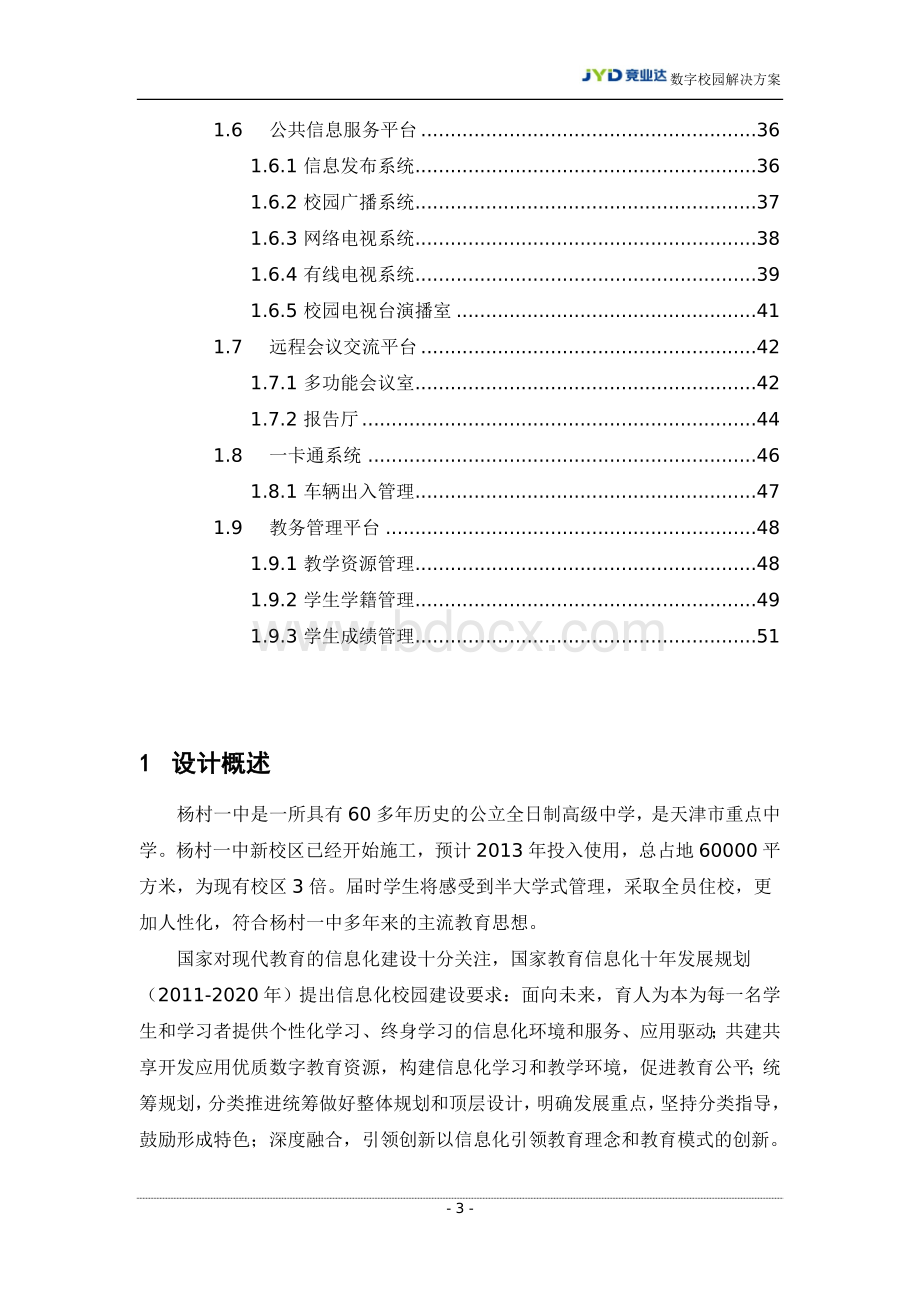 数字化校园解决方案Word下载.doc_第3页