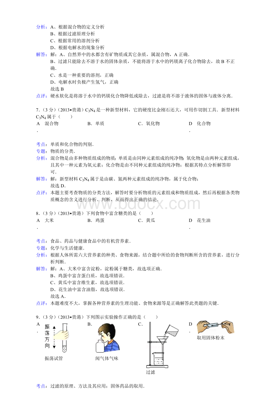 广西贵港市中考化学试卷_精品文档Word格式文档下载.doc_第3页