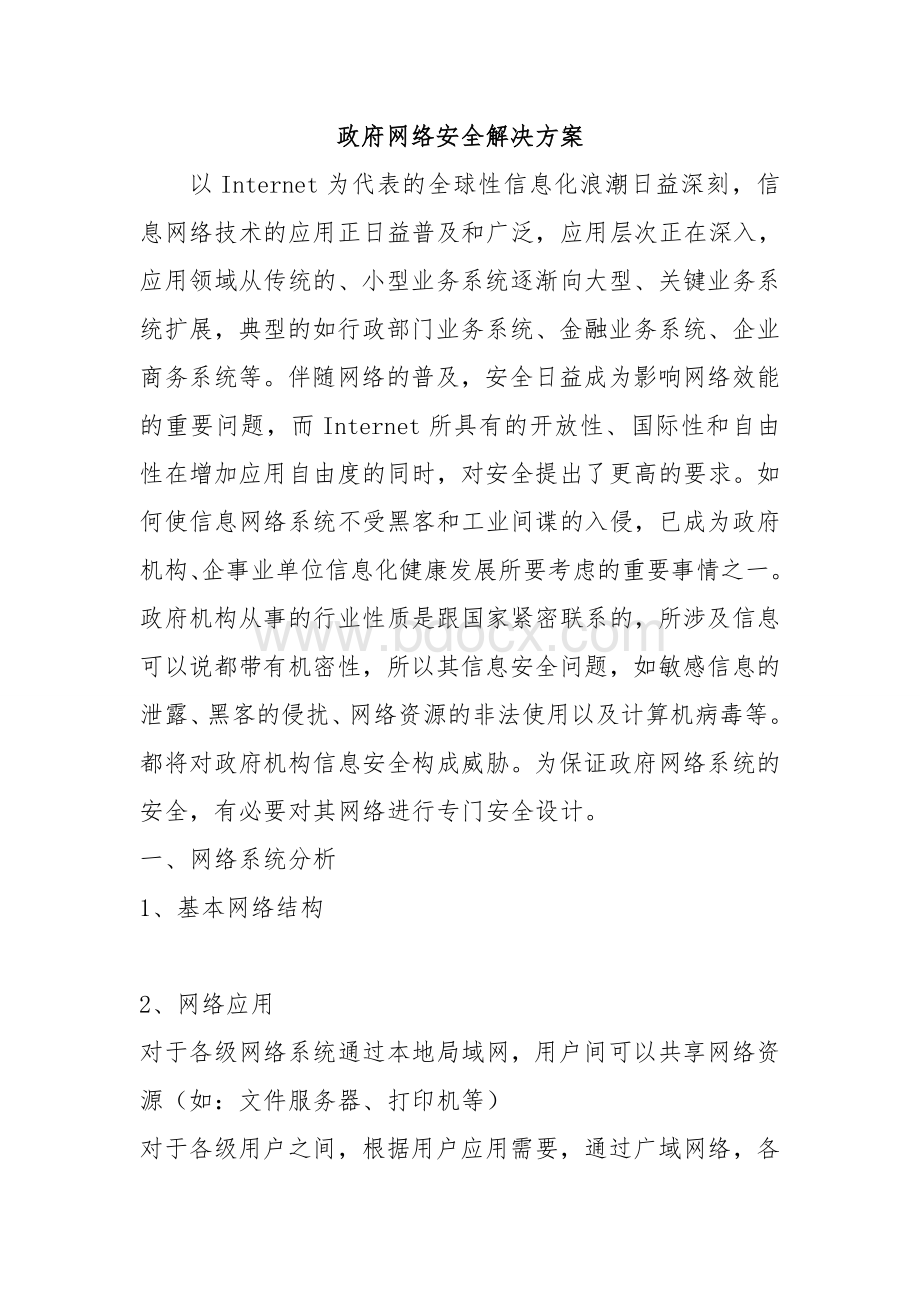 政府网络安全解决方案.doc