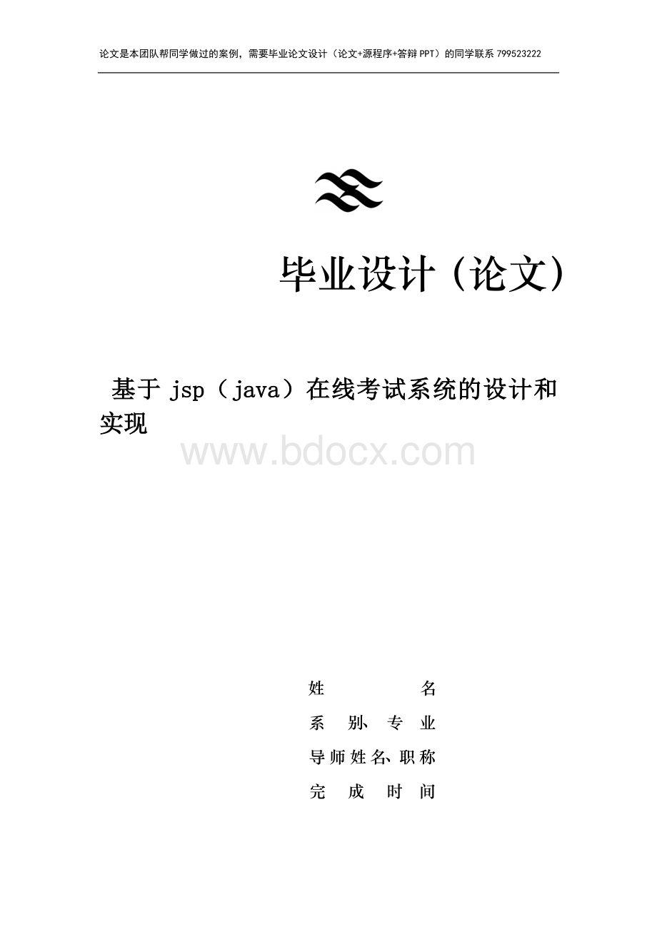 基于jspjava在线考试系统的设计和实现Word文档下载推荐.doc_第1页