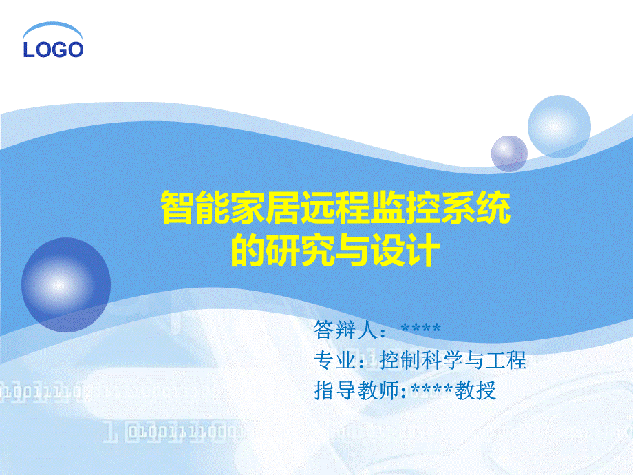 基于WEB的智能家居远程监控系统.ppt