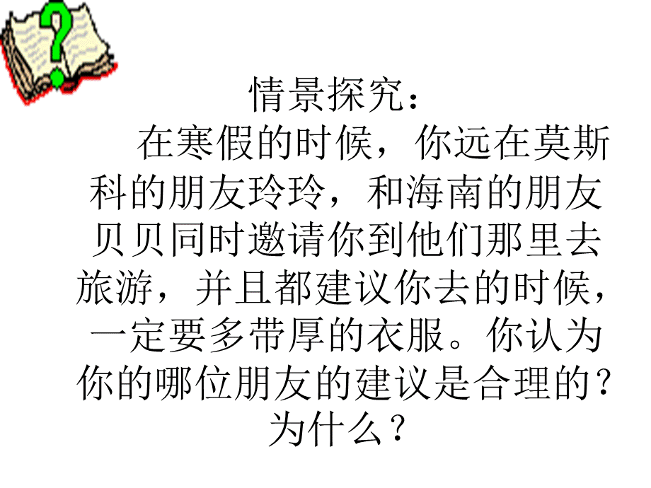 复杂多样的亚洲气候PPT课件下载推荐.ppt_第2页