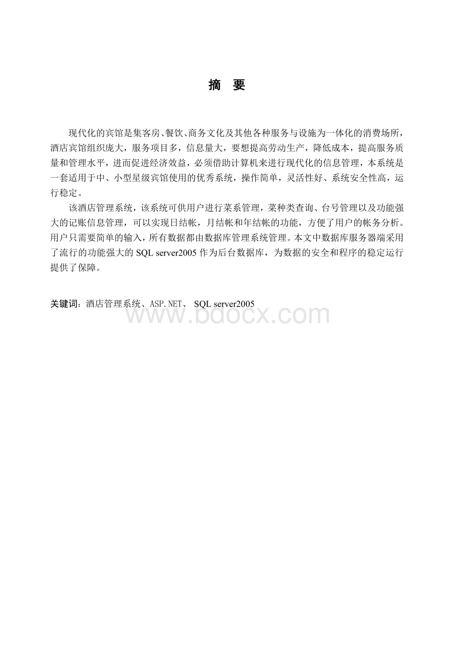 基于WEB的酒店管理系统Word下载.doc_第2页