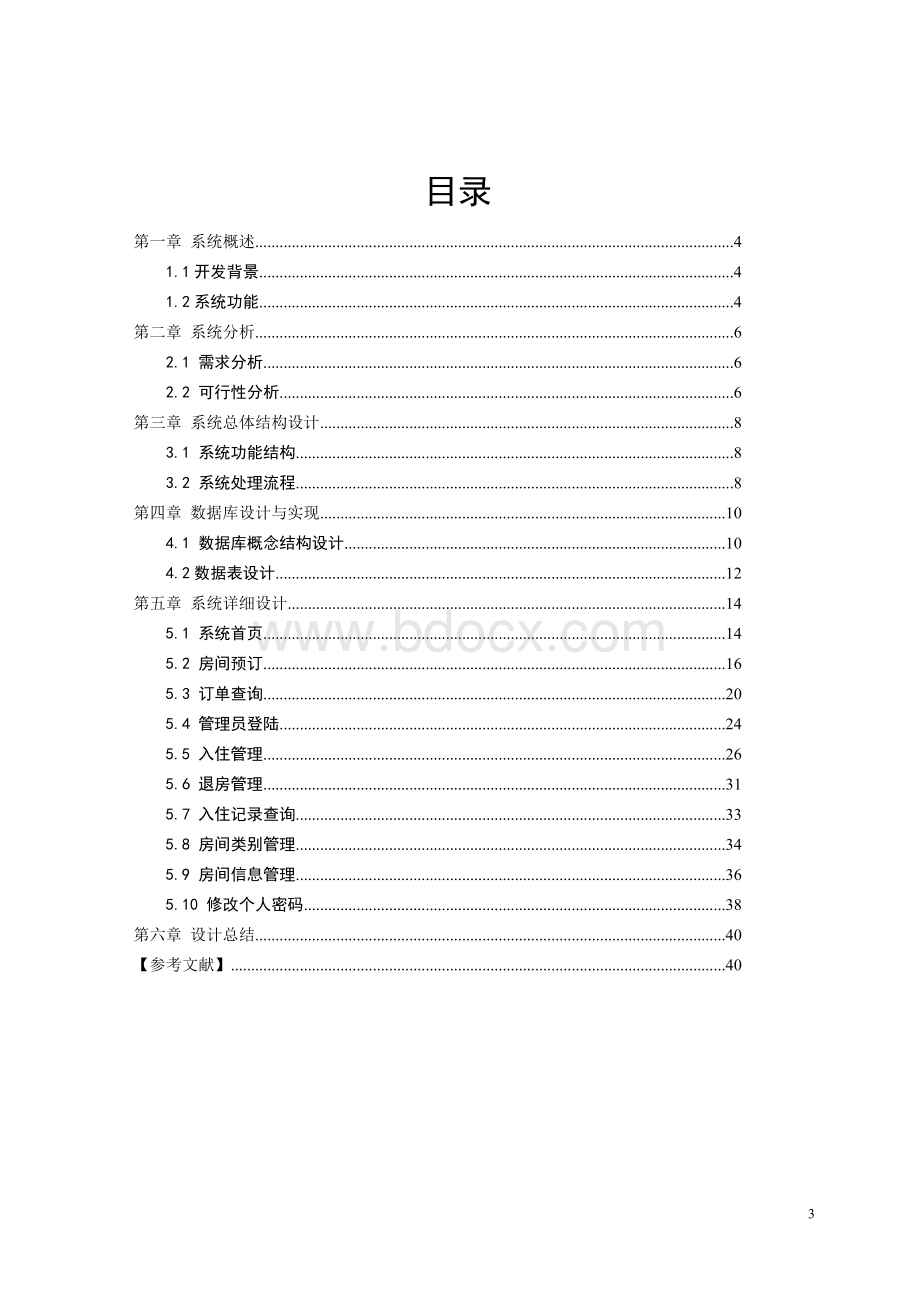 基于WEB的酒店管理系统Word下载.doc_第3页