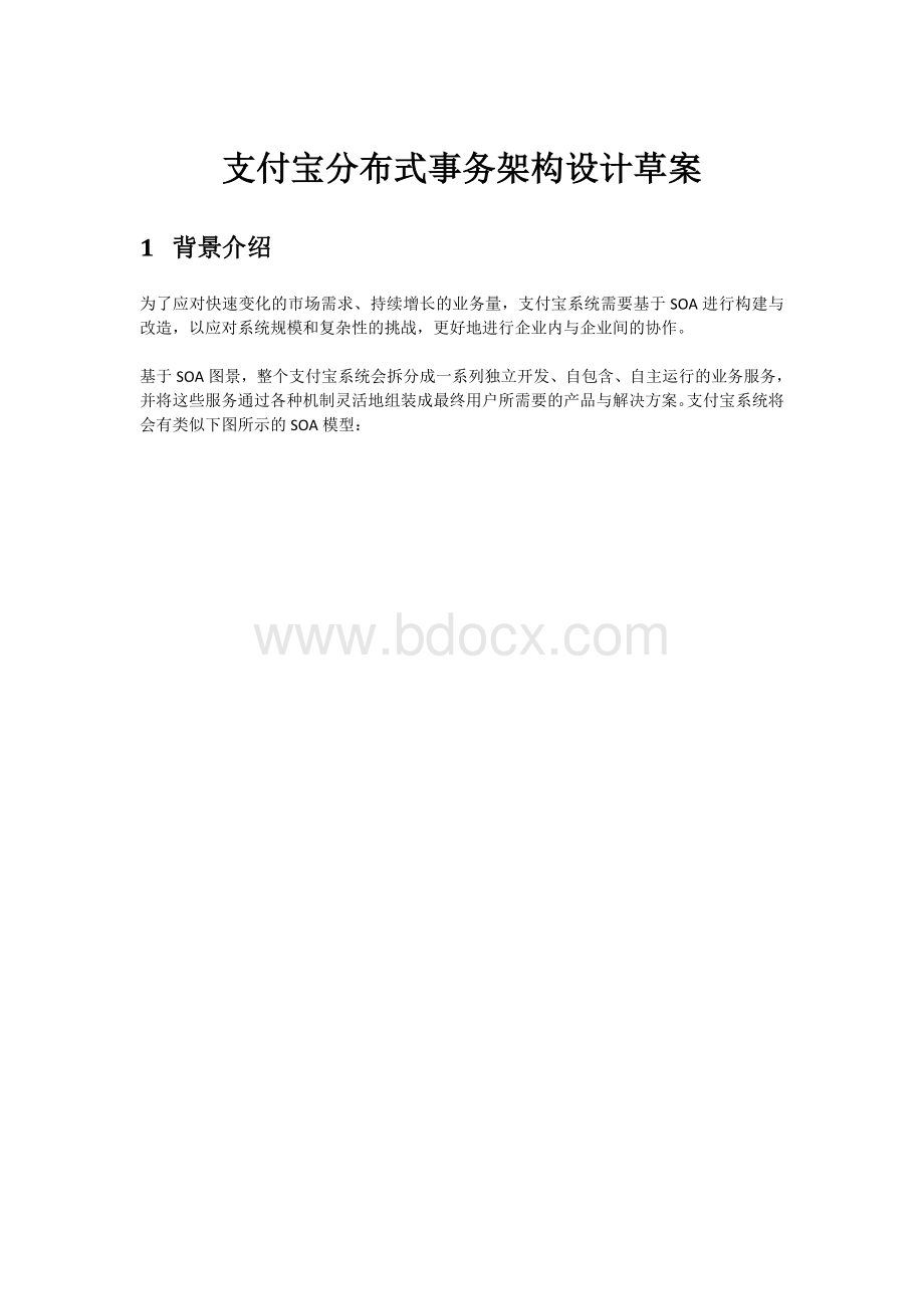 支付宝分布式事务设计草案.doc