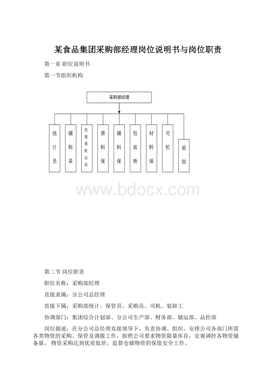 某食品集团采购部经理岗位说明书与岗位职责.docx_第1页