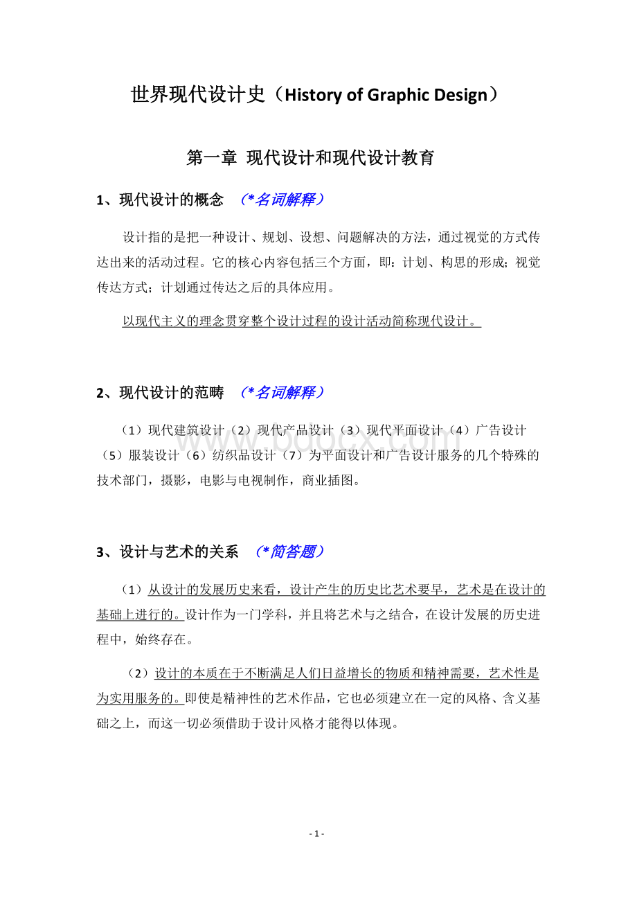 世界现代设计史(考研重点笔记整理).docx