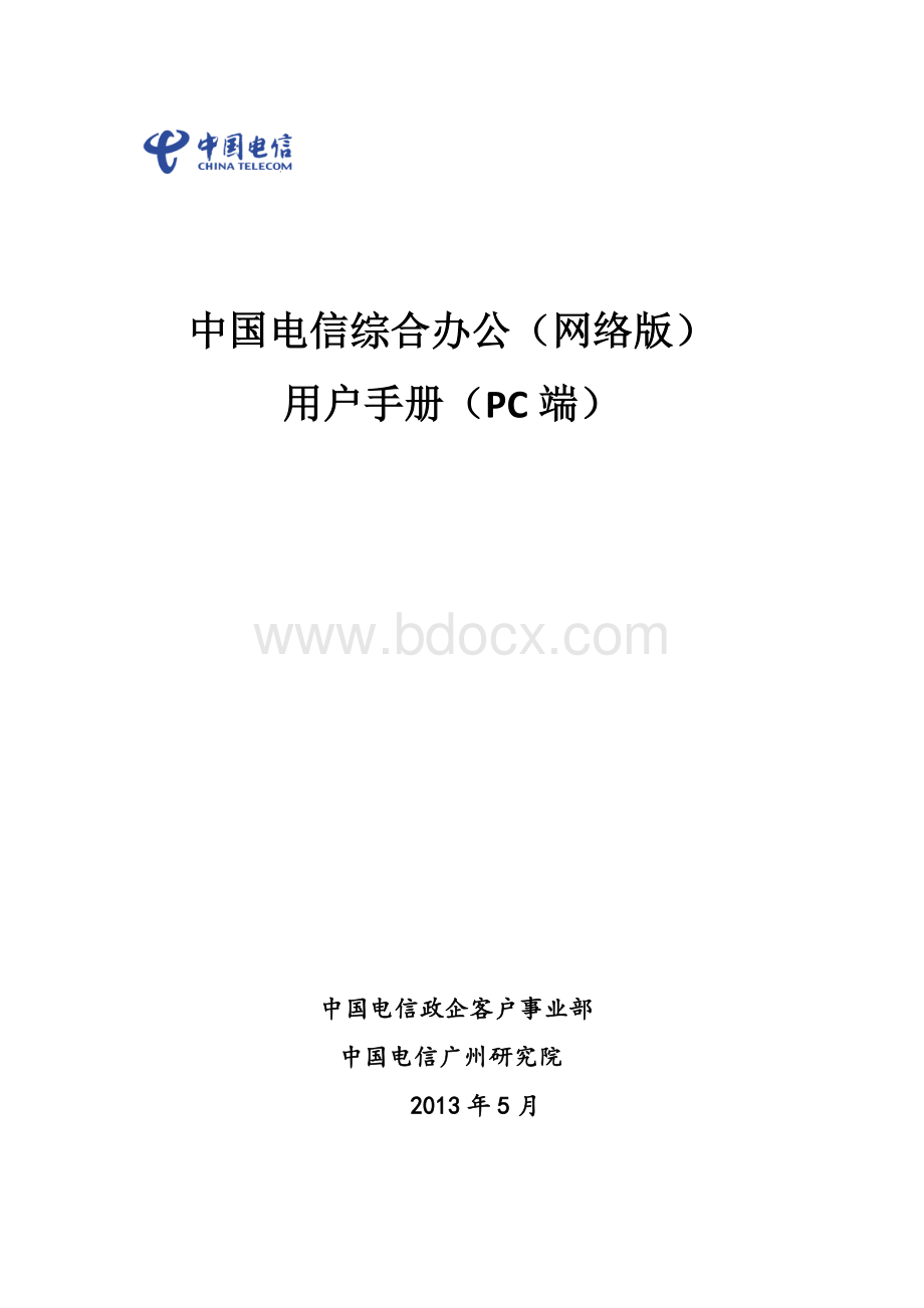 中国电信综合办公网络版用户手册PC端Word文档下载推荐.doc