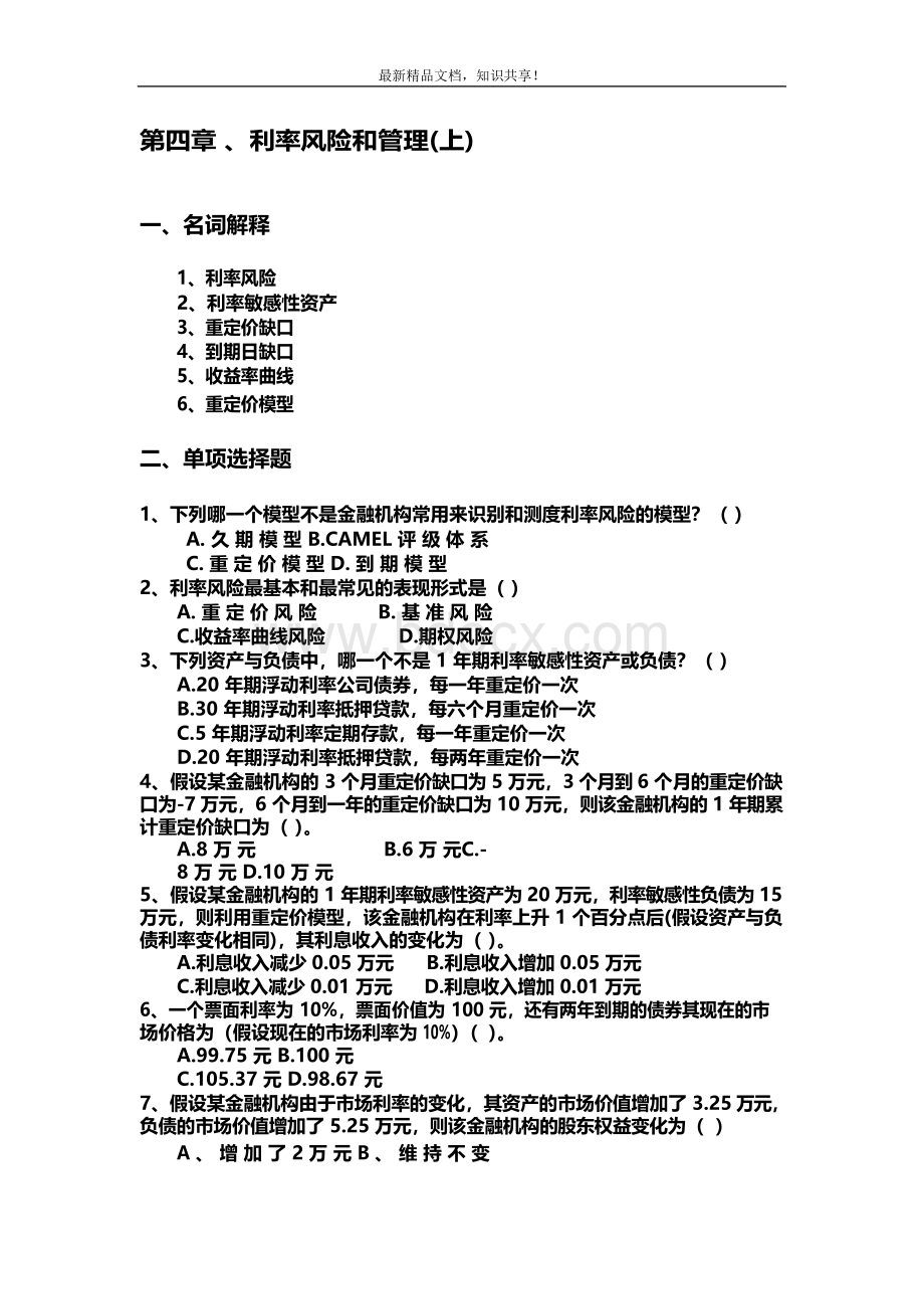 《金融风险管理》习题集文档格式.docx