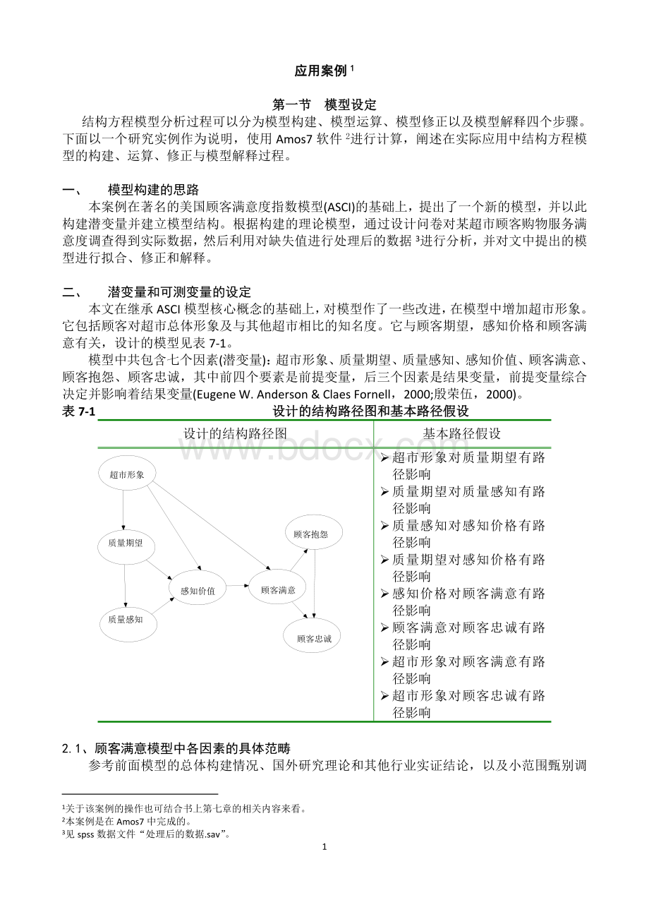 amos验证因子分析教程文档.doc