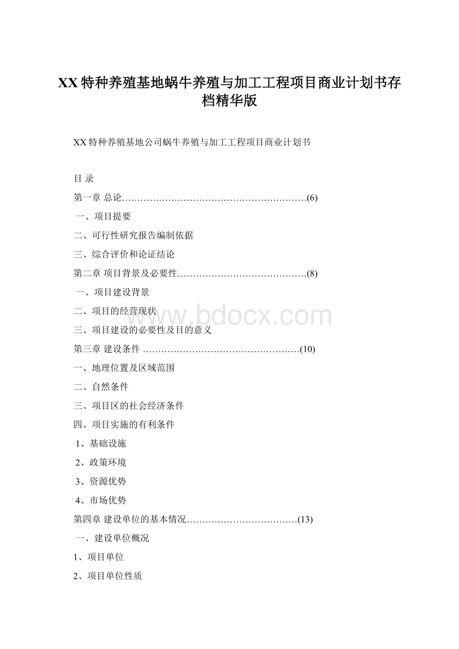 XX特种养殖基地蜗牛养殖与加工工程项目商业计划书存档精华版.docx