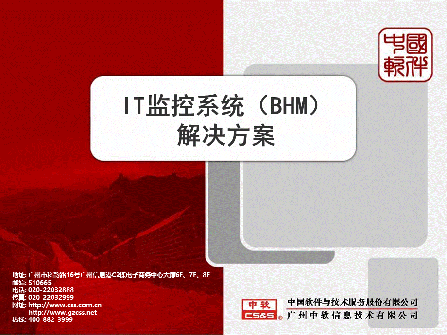 IT监控系统BHM解决方案v.pptx_第1页