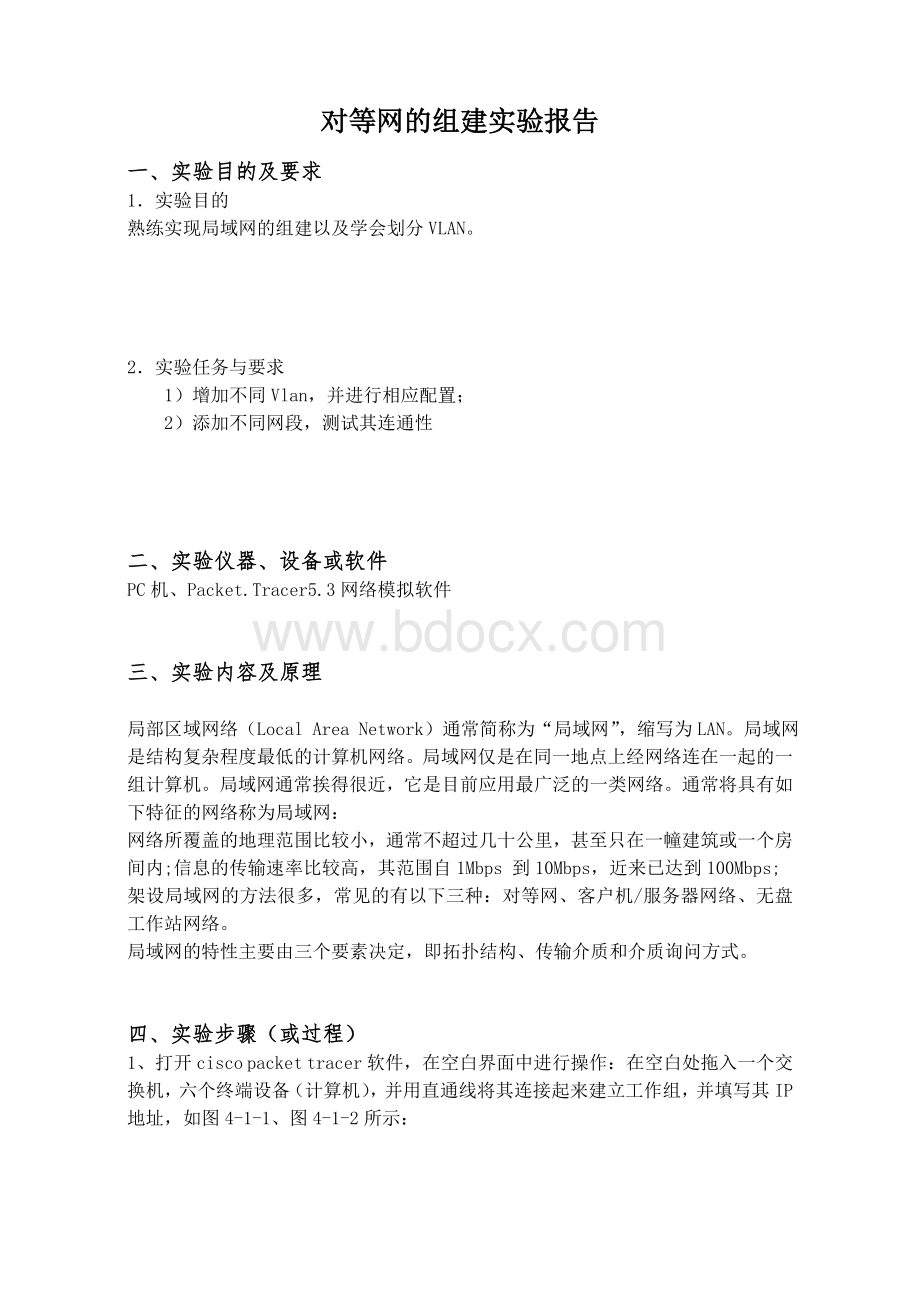 局域网的组建实验报告Word下载.doc_第1页