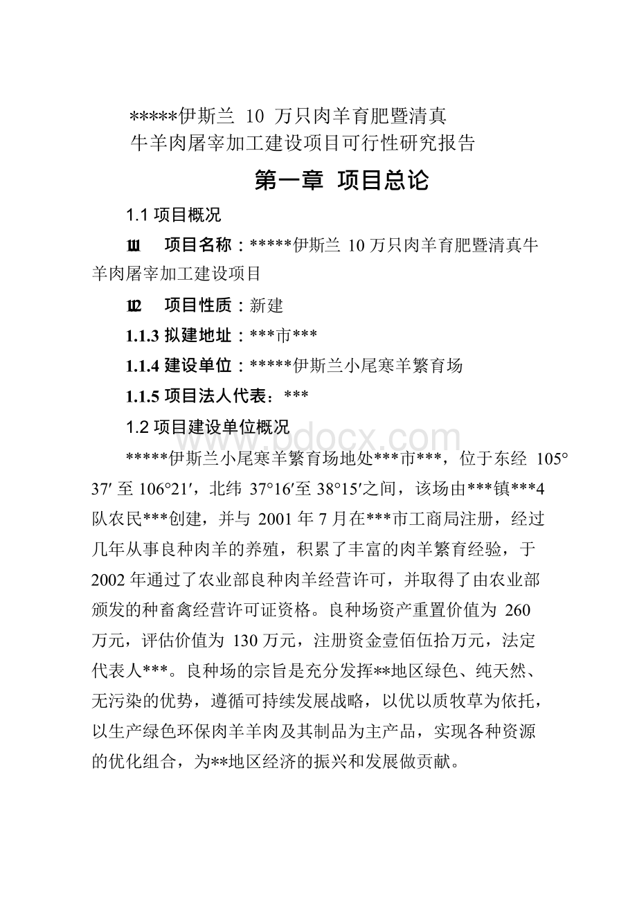 伊斯兰10万只肉羊育肥暨及清真屠宰加工项目可行性报告.docx_第1页