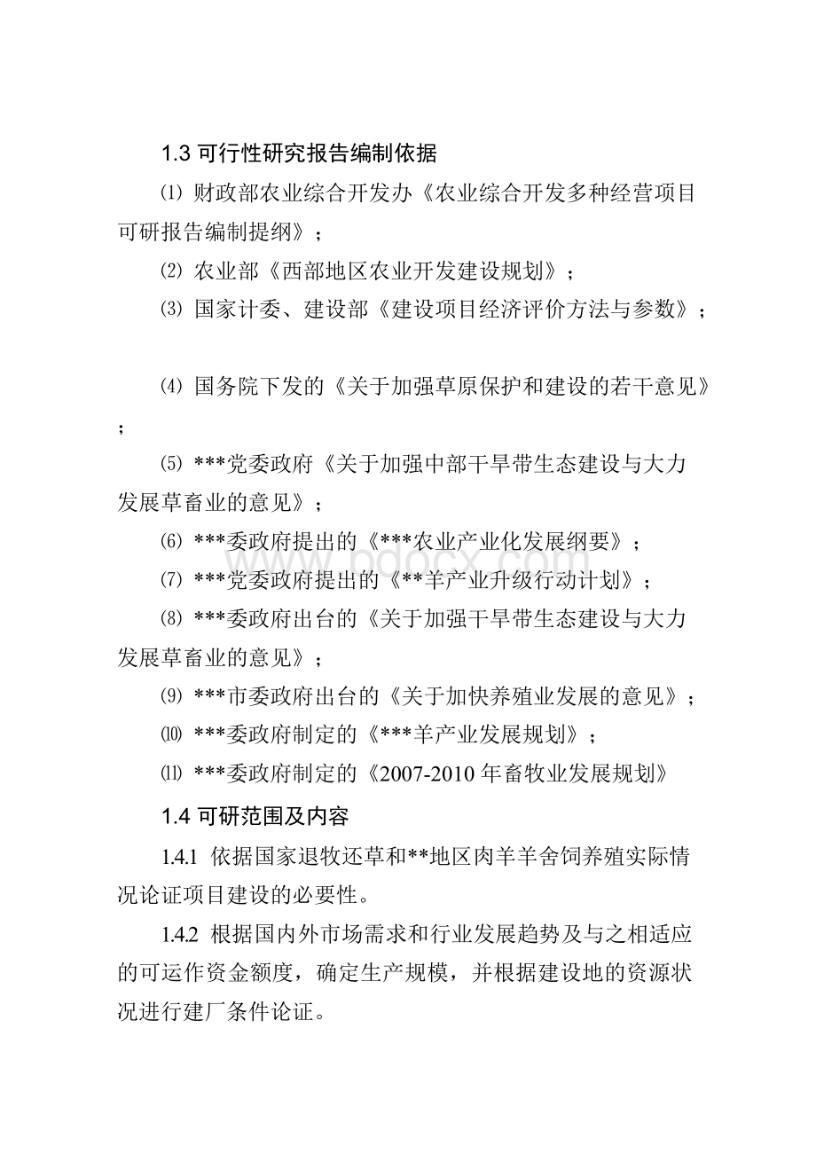 伊斯兰10万只肉羊育肥暨及清真屠宰加工项目可行性报告.docx_第2页