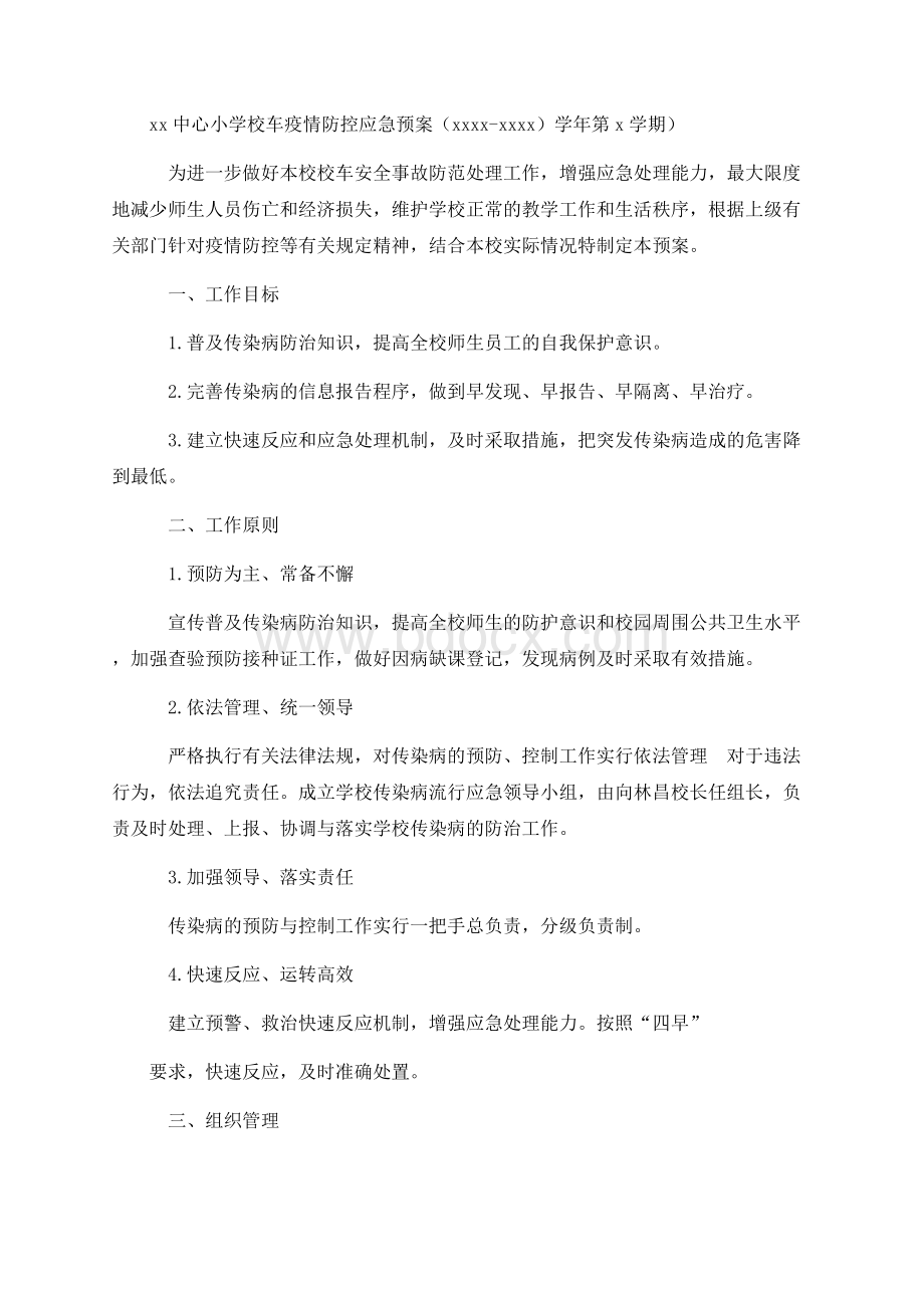 中心小学校车疫情防控应急预案文档格式.docx