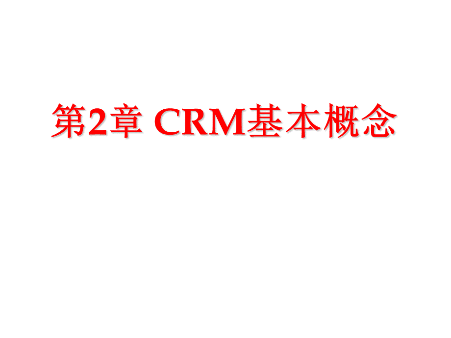 ChCRM基本概念.ppt_第1页