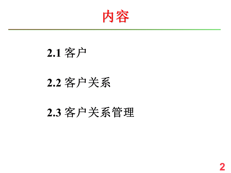 ChCRM基本概念.ppt_第2页