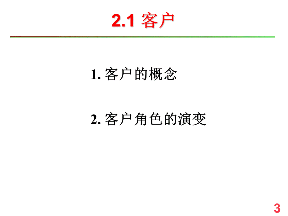 ChCRM基本概念PPT格式课件下载.ppt_第3页