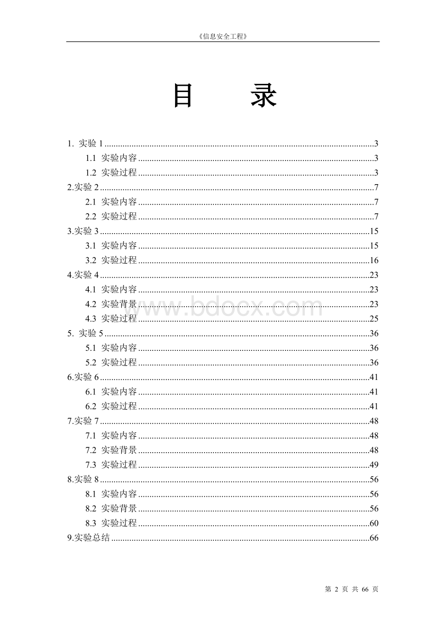 信息安全工程实验报告文档格式.doc_第2页