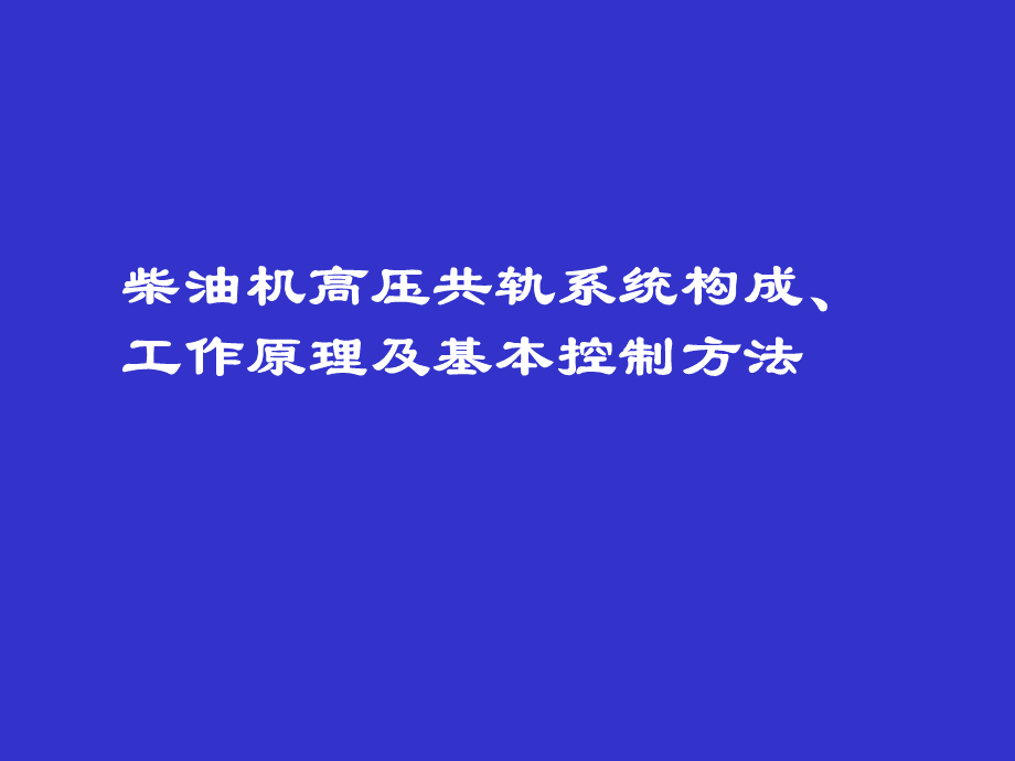 共轨系统工作原理及控制.ppt_第1页