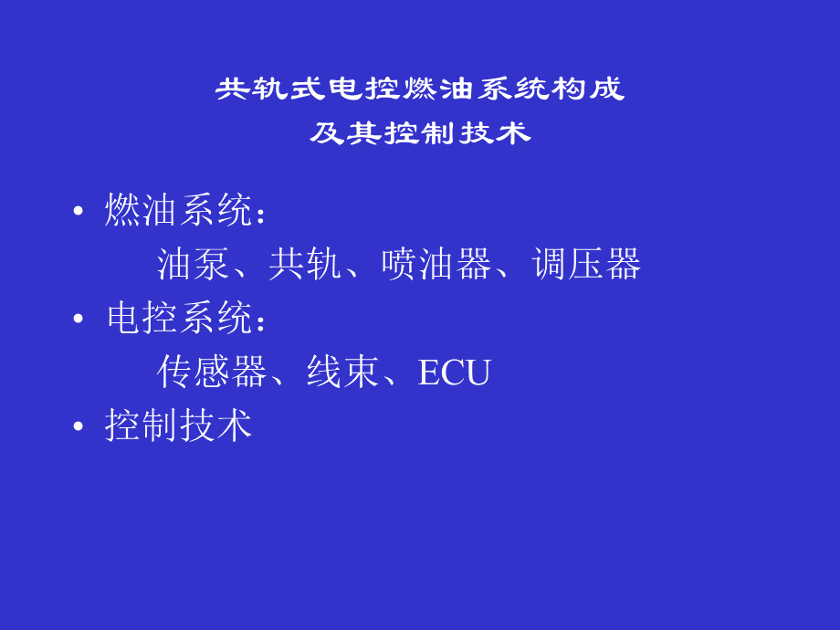 共轨系统工作原理及控制.ppt_第2页