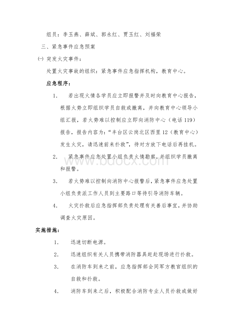 教学培训安全应急预案(新)Word格式.doc_第2页