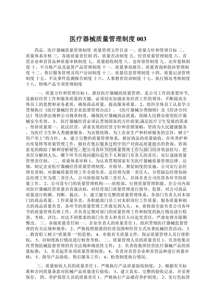 医疗器械质量管理制度003Word文档格式.docx