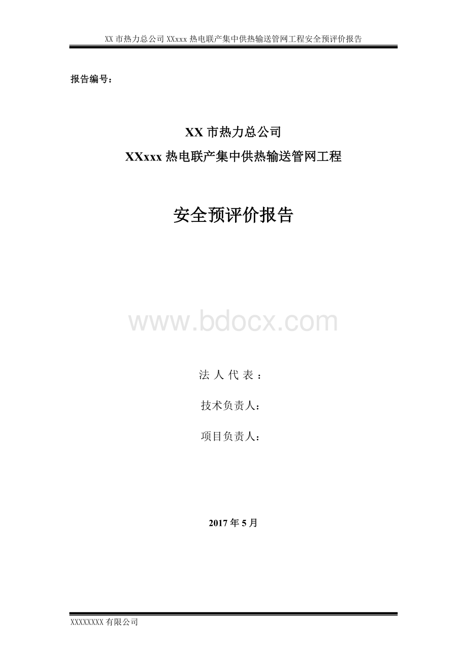 备案稿+国电热电联产集中供热输送管网工程安全预评价Word文档格式.doc_第2页