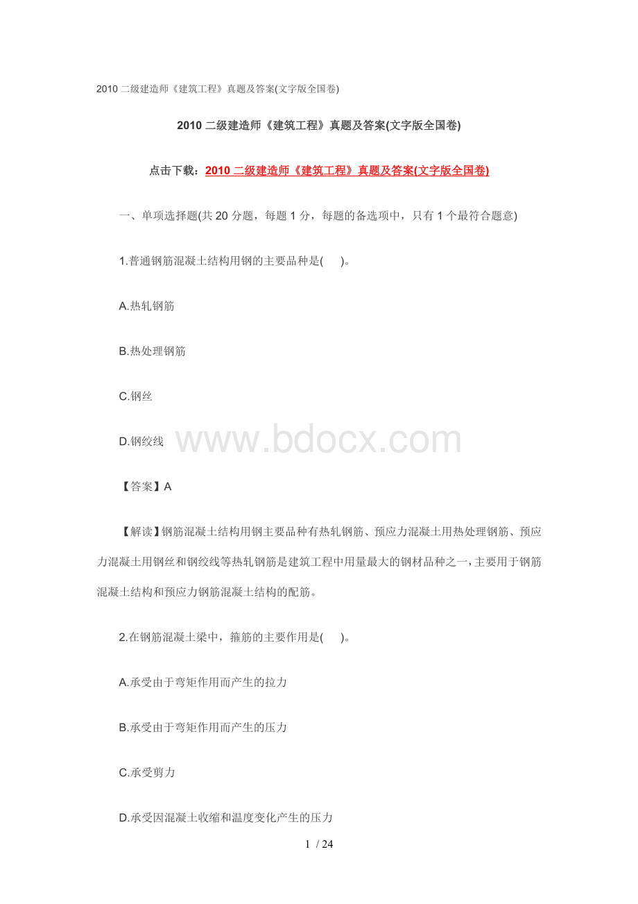 二级建造师建筑试题及答案.doc_第1页