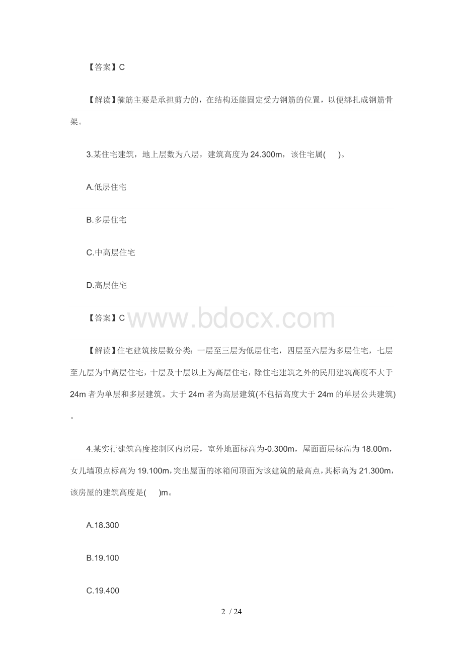 二级建造师建筑试题及答案.doc_第2页