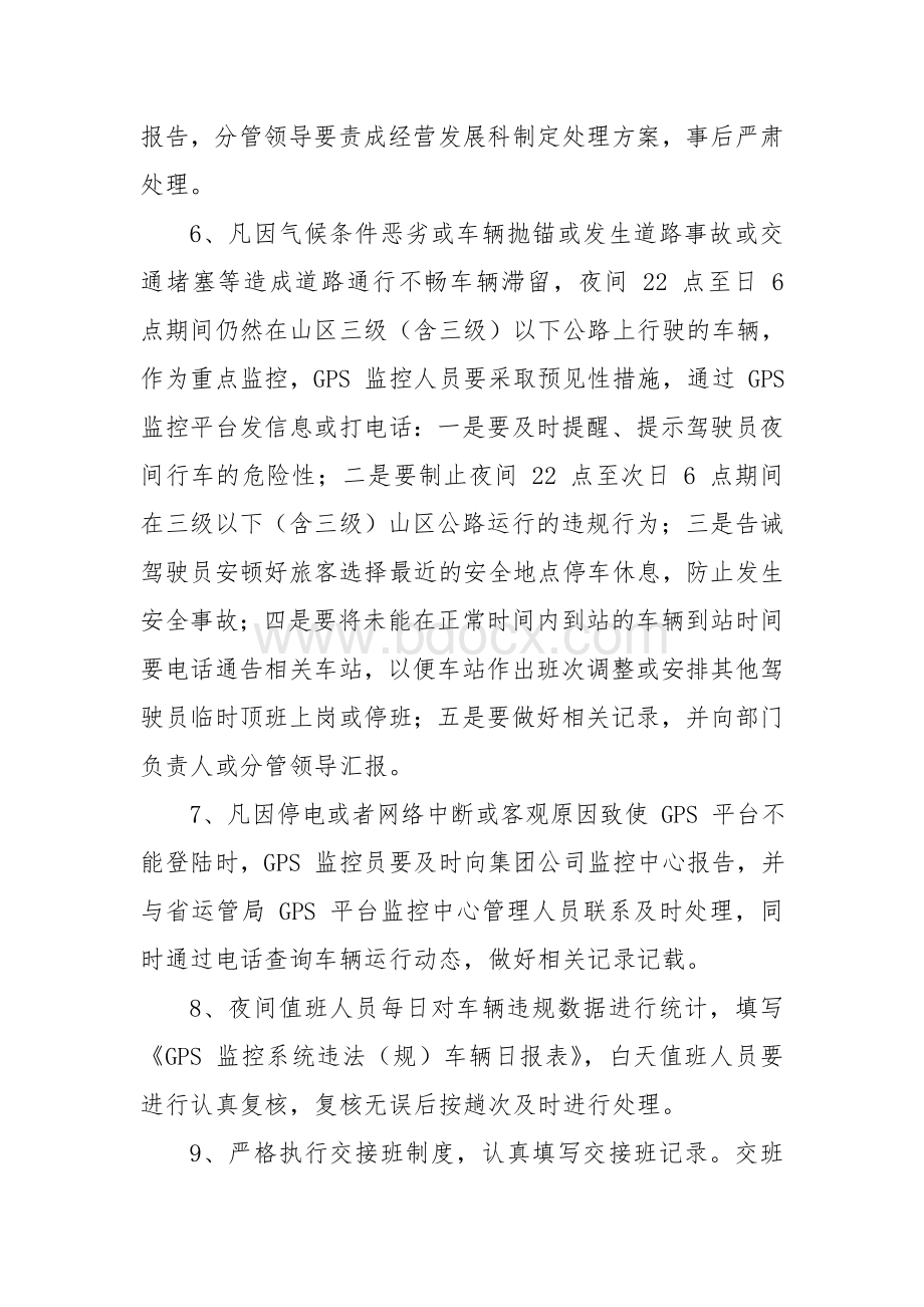 XX公司车辆动态监控操作规程Word文档下载推荐.doc_第3页