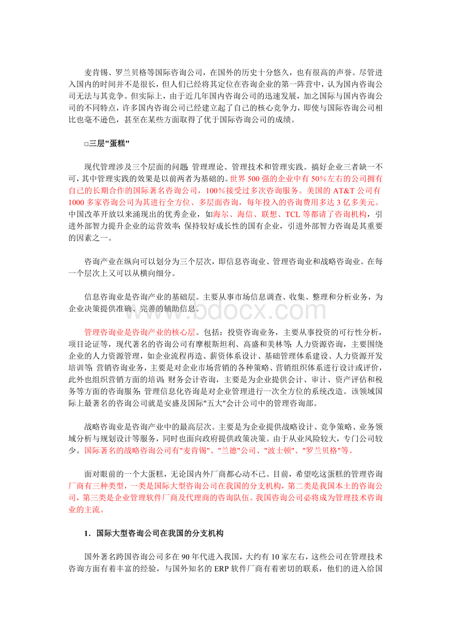 管理咨询行业分析及展望Word格式.doc_第3页