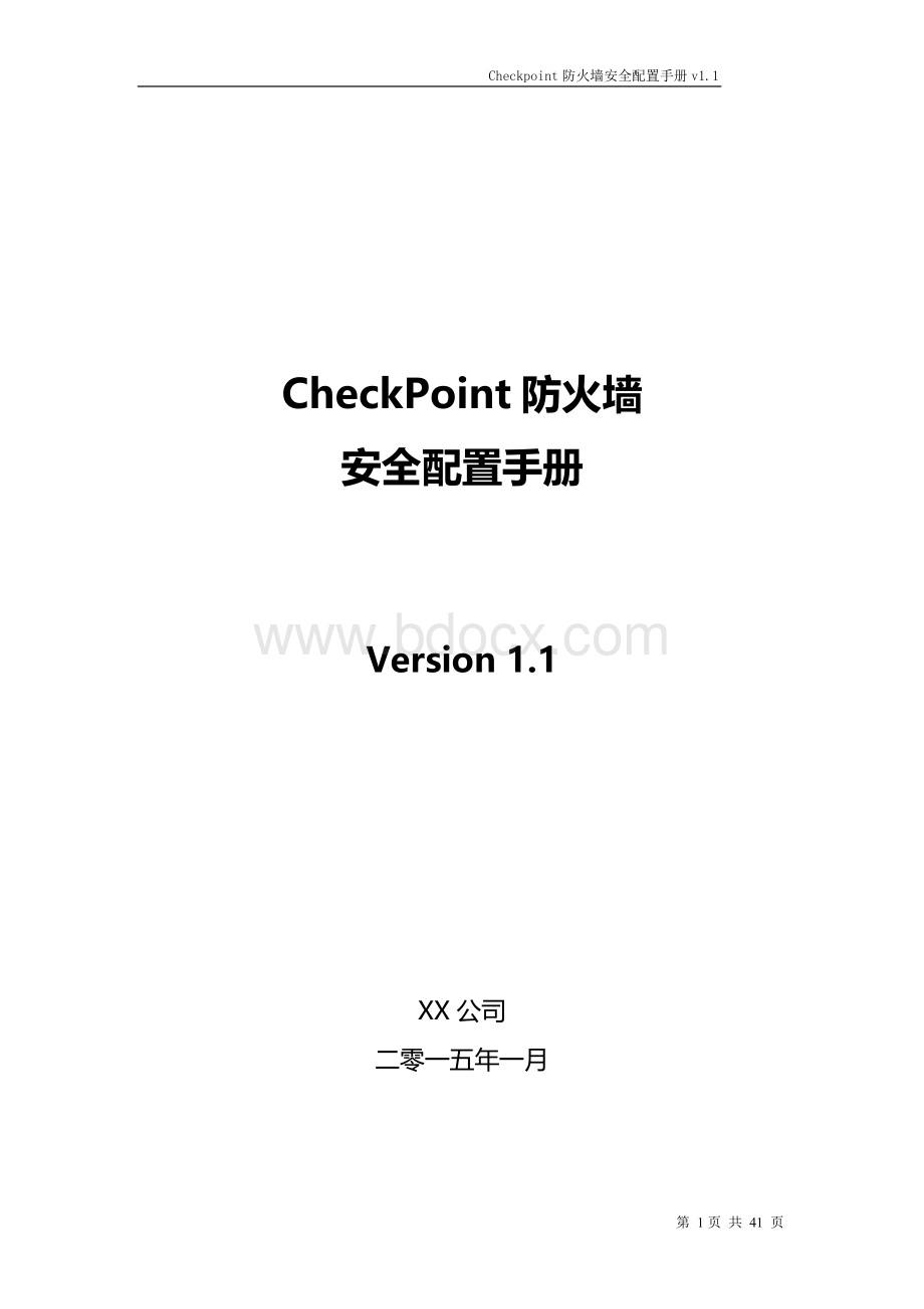 Checkpoint防火墙安全配置手册V.doc_第1页