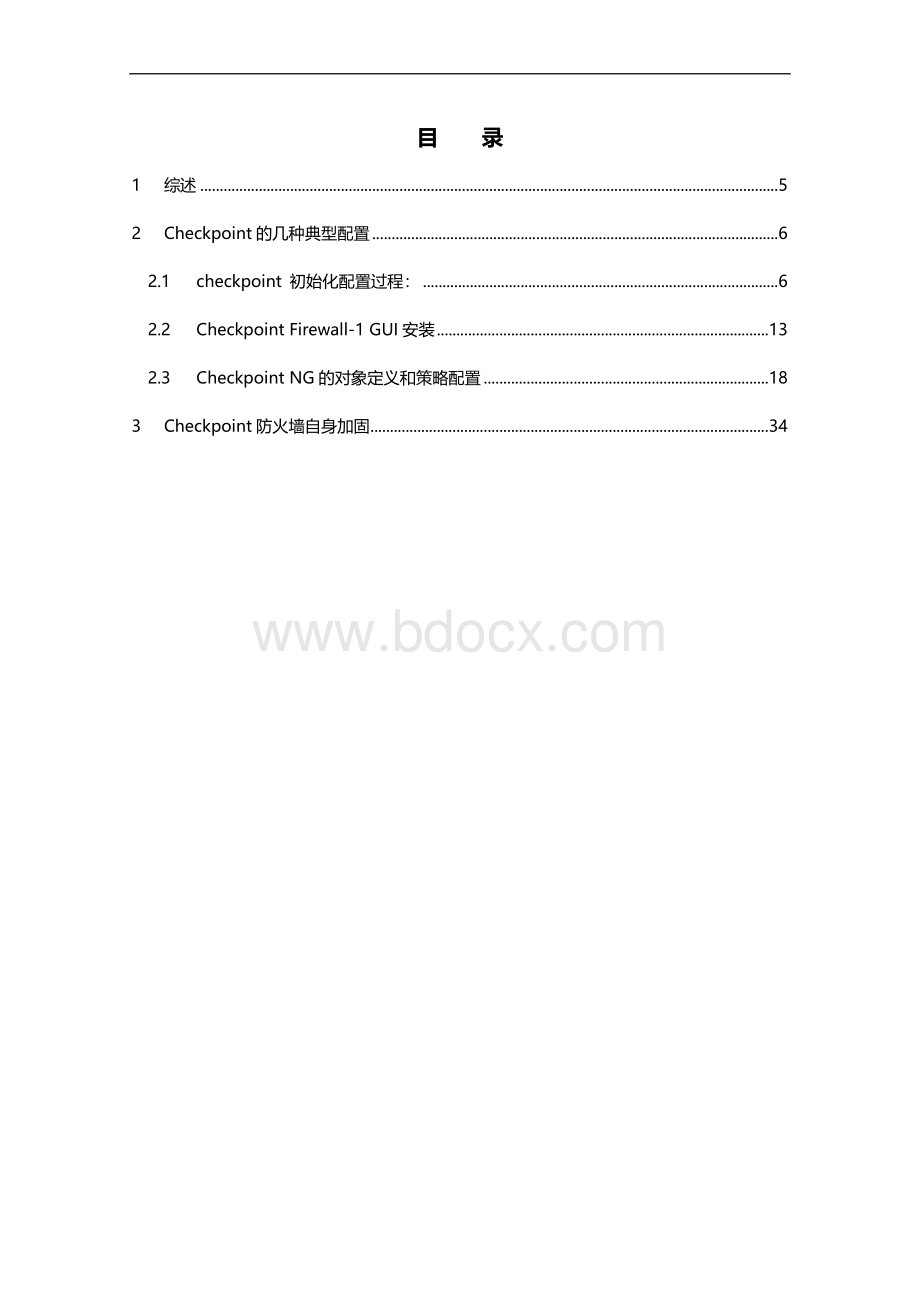 Checkpoint防火墙安全配置手册V.doc_第2页