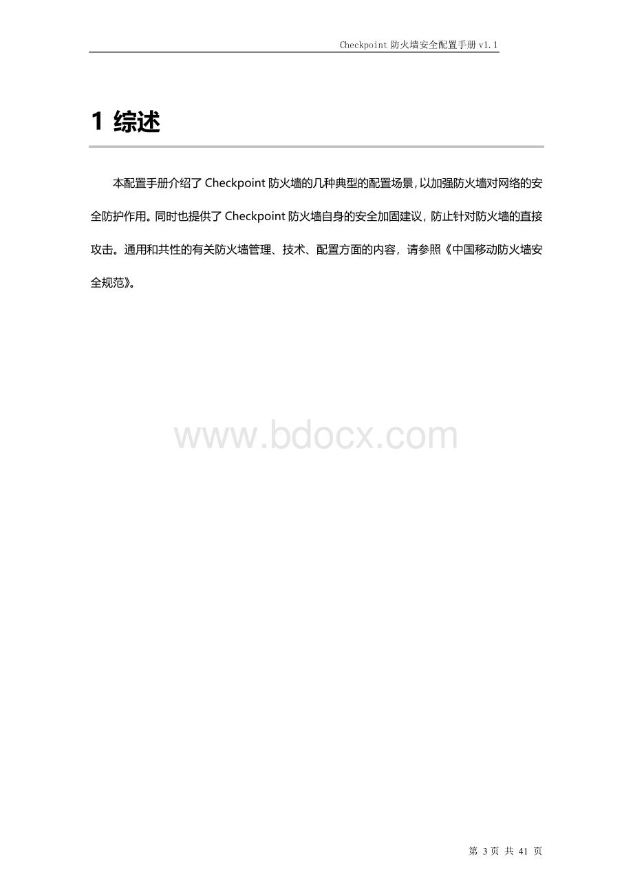 Checkpoint防火墙安全配置手册V.doc_第3页