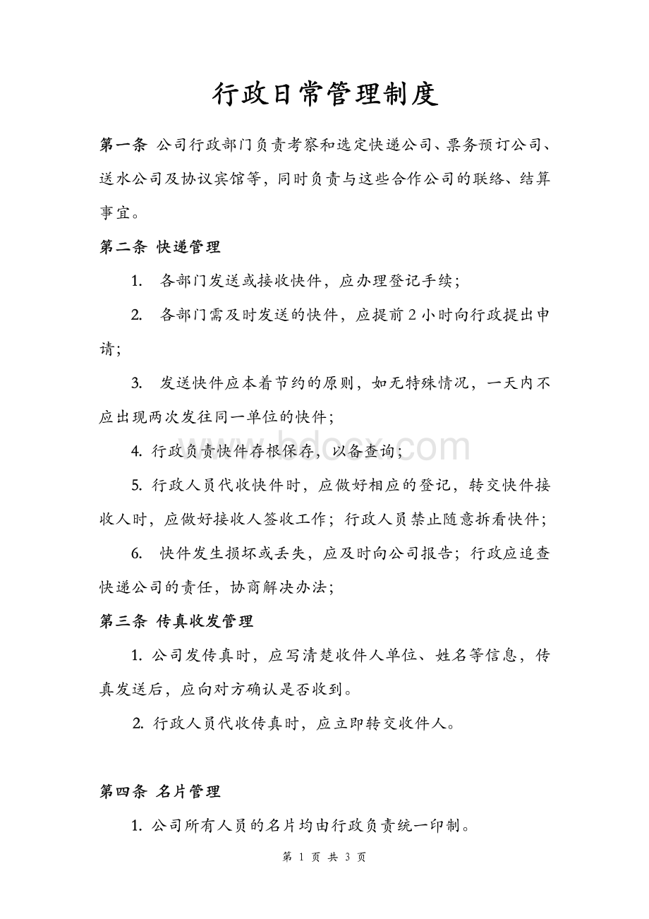 行政日常管理制度资料下载.pdf