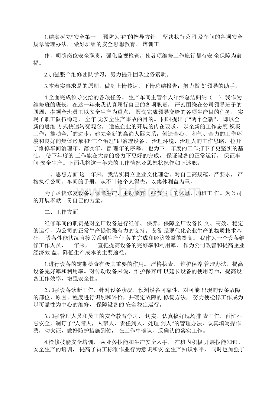 生产车间主管个人年终总结Word文档下载推荐.docx_第2页