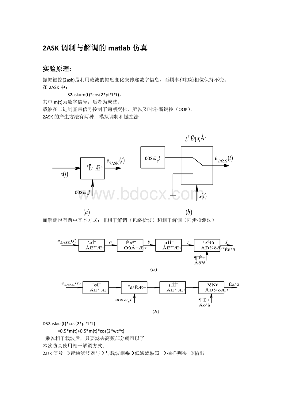 2ASK调制与解调的matlab仿真Word下载.doc