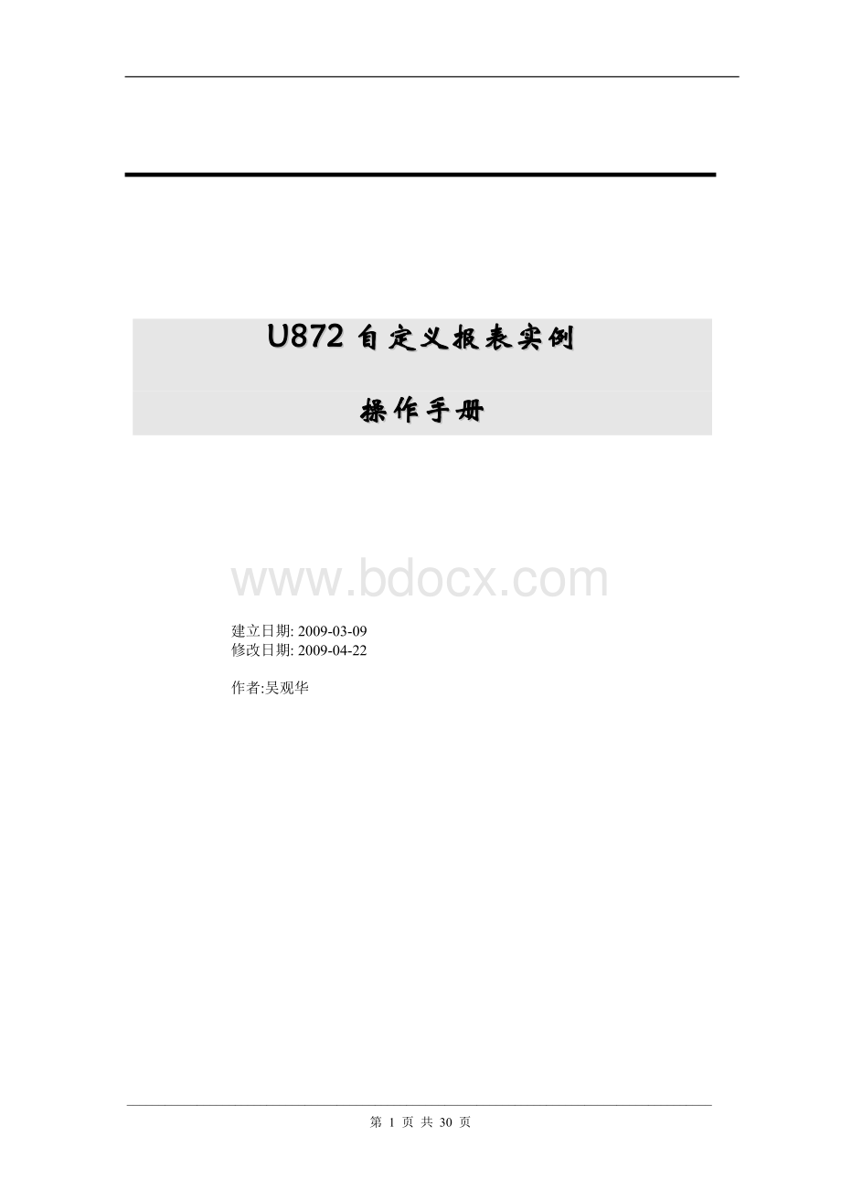 U自定义报表实例操作手册文档格式.doc