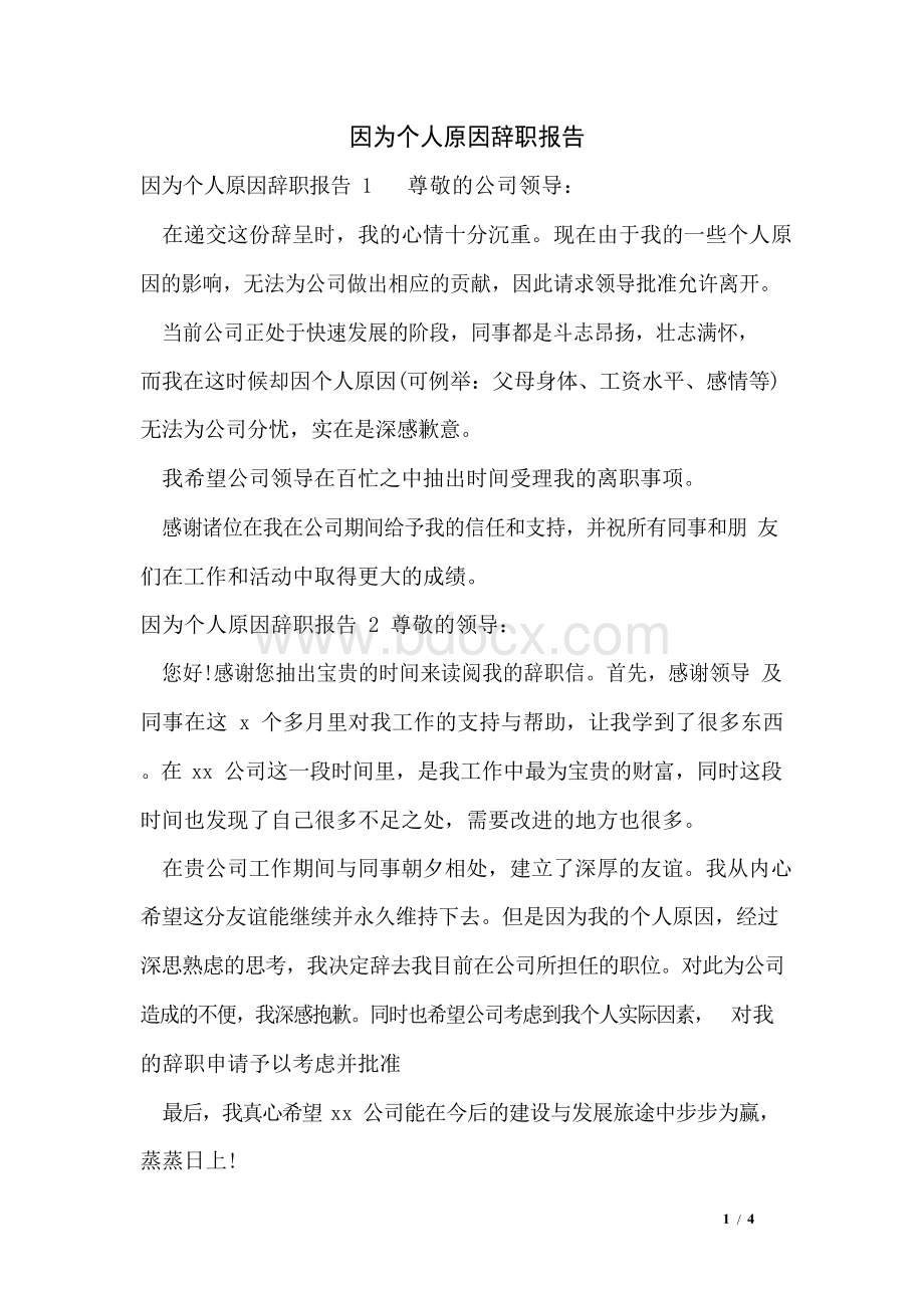 因为个人原因辞职报告Word文档下载推荐.docx_第1页