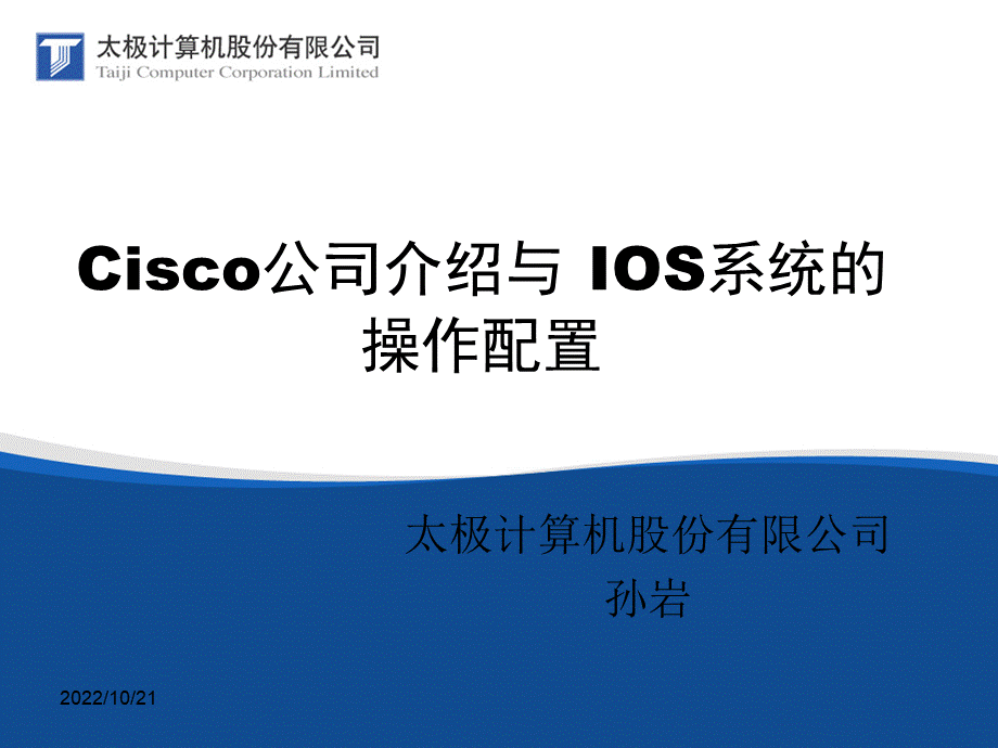 cisco初学者内部培训教材Cisco公司介绍与IOS基本操作.ppt