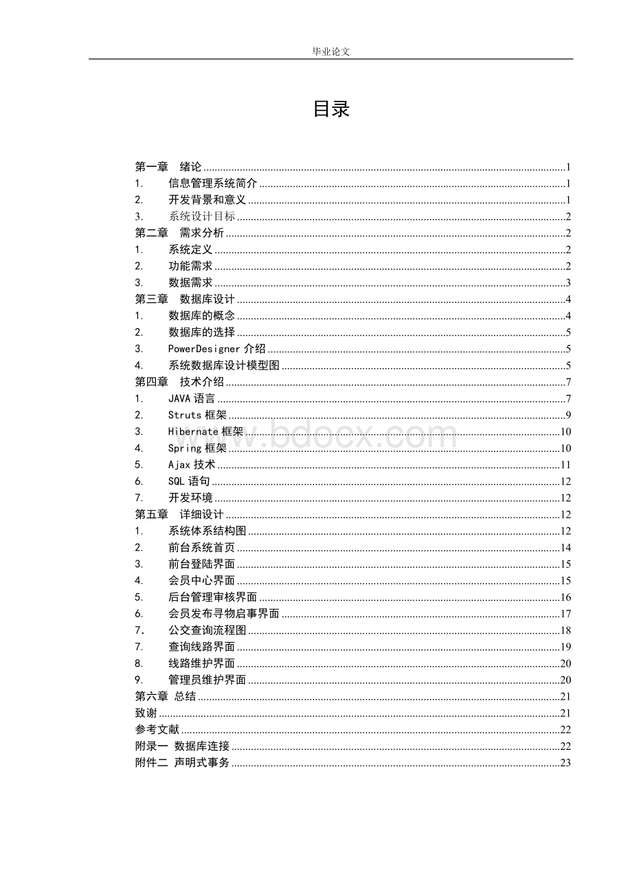 城镇公交车管理系统毕业论文.doc