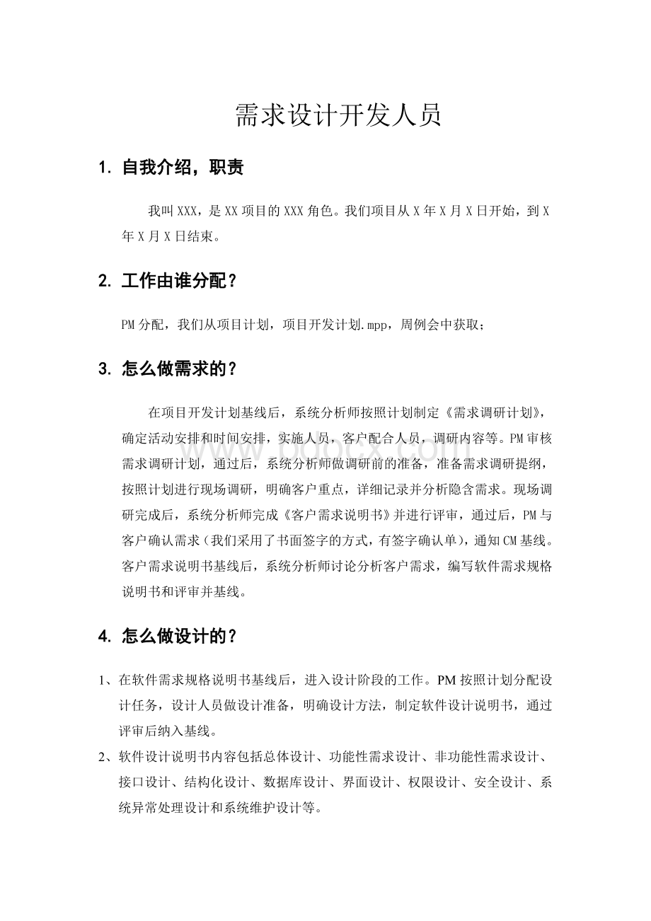 CMMI3访谈问题及答案需求设计开发人员Word文档格式.doc_第1页