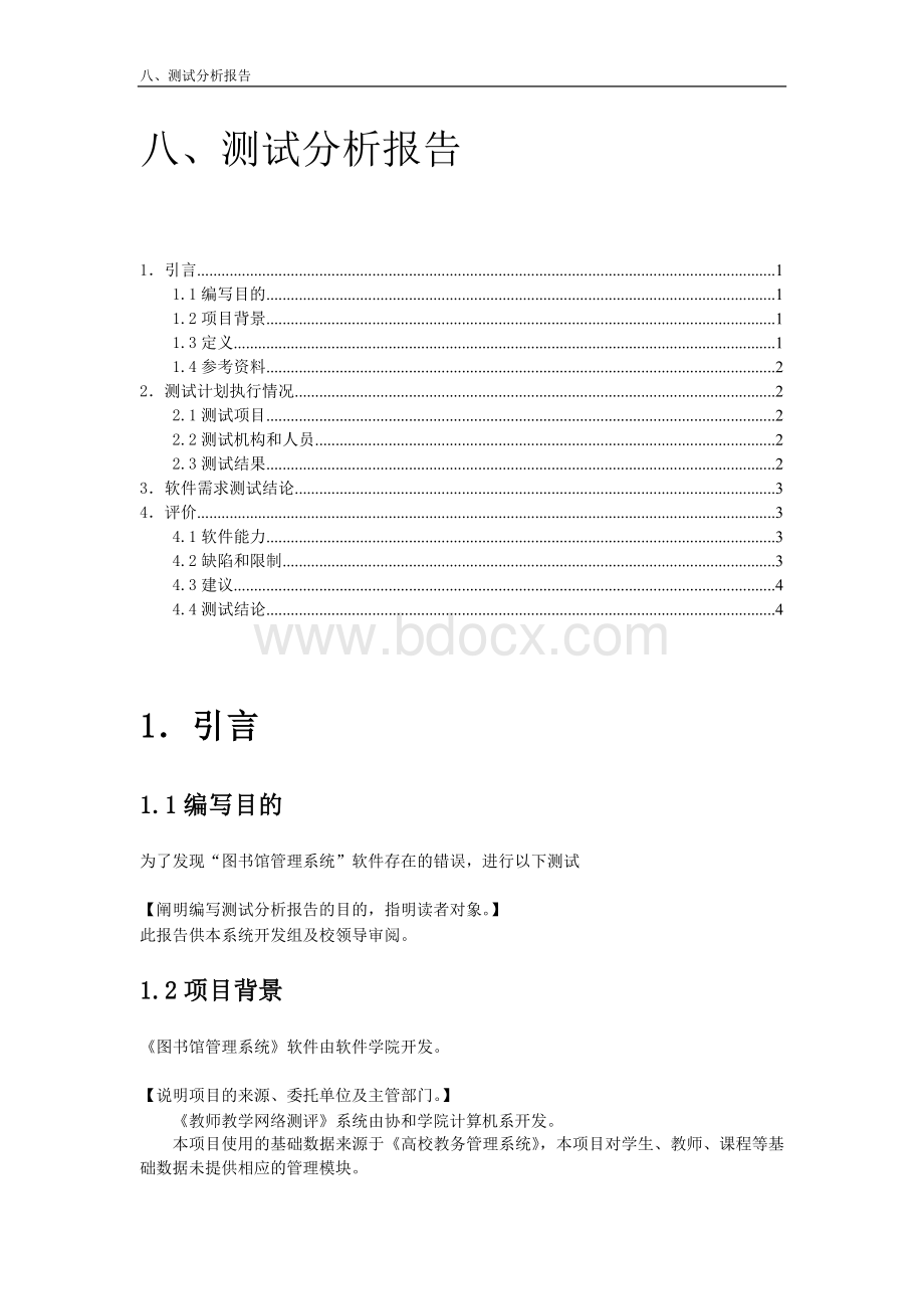 图书馆管理系统测试分析报告Word文档格式.doc_第1页